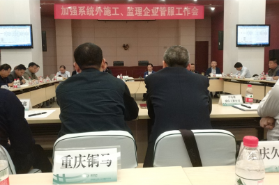 加強系統(tǒng)外施工、監(jiān)理企業(yè)管服工作會