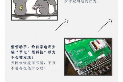 “省電達(dá)人”走起偏門，結(jié)果被抓了……