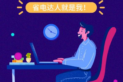 誰還不是個“省電達人”？