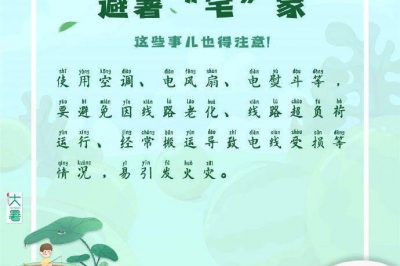 宅家避暑，這些事兒得注意！