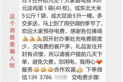 充300電費(fèi)，送一箱雞蛋？這樣的事多留心！